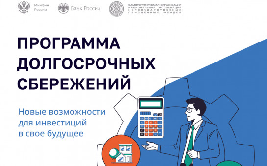 Программа долгосрочных сбережений
