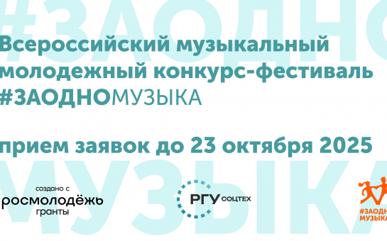 Зажигай с #ЗАОДНО Музыка: открываем регистрацию на конкурс!