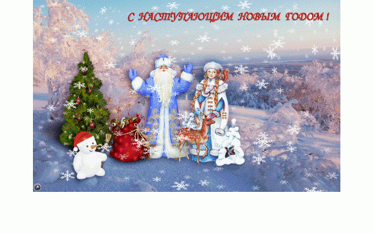 С наступающим Новым 2021 годом!