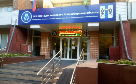 Дом ветеранов Новосибирской области является учреждением социального обслуживания на дому, одиноких граждан и супружеских пар пожилого возраста (мужчины - старше 60 лет, женщины - старше 55 лет)